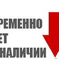 Временно отсутствующие позиции