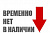 Временно отсутствующие позиции