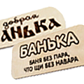 Таблички для бани, элементы декора