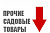 Прочие садовые товары