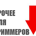 Прочее для триммеров